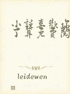 小说喜欢你我说了算免费阅读