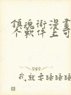 镇魂街漫画在哪个软件上可以看封面