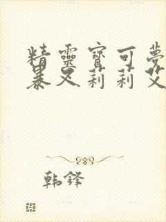 精灵宝可梦小智暴叉莉莉艾封面