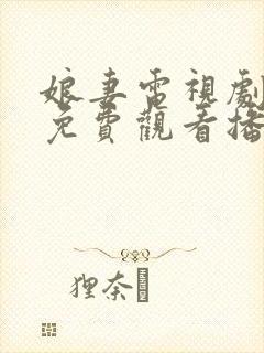 娘妻电视剧全集免费观看播放38