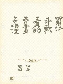 免费看斗罗大陆漫画的软件封面