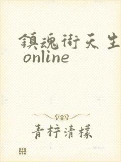 镇魂街天生为王 online