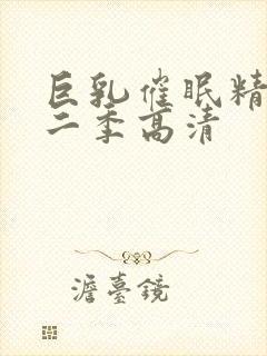 巨乳催眠精灵第二季高清