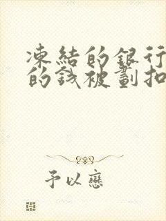 冻结的银行卡里的钱被划扣