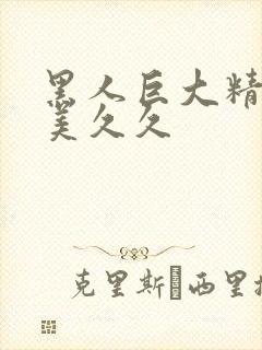 黑人巨大精品欧美久久封面