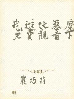 我进化恶魔漫画免费观看下拉式