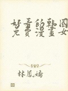 好看的韩国漫画免费漫画女神漫画网