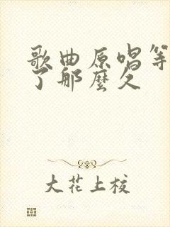 歌曲原唱等你等了那么久