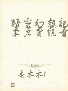 精灵幻想记第二季免费观看