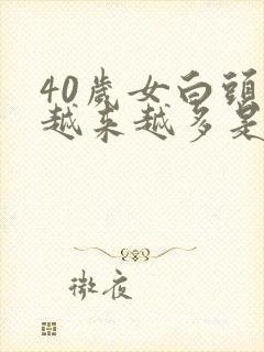 40岁女白头发越来越多是什么原因封面