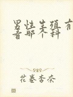 男性生殖有问题看哪个科