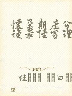 怀孕期老公出轨后最佳处理方式