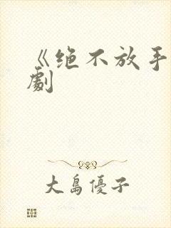 《绝不放手》泰剧封面