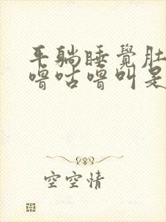 平躺睡觉肚子咕噜咕噜叫是什么原因