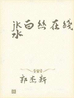 jk白丝在线喷水封面
