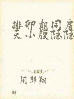 排卵期同房后两天小腹隐隐作痛