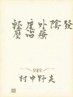 轻度外阴发白怎么治疗封面