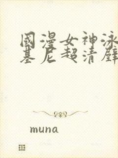 国漫女神泳装比基尼超清壁纸