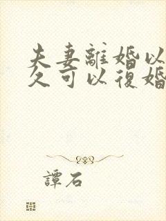 夫妻离婚以后多久可以复婚