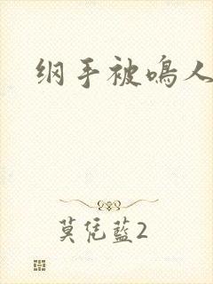 纲手被鸣人操飞