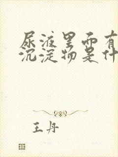 尿液里面有白色沉淀物是什么原因