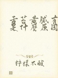 舌苔黄腻有齿痕是什么原因封面