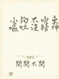 小狗不吃东西还呕吐没精神吃什么药封面