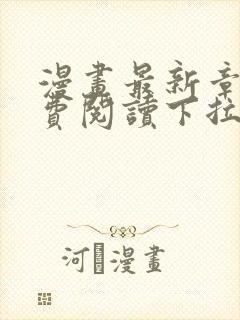 漫画最新章节免费阅读下拉式六漫画