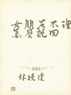 女朋友不理你了怎么挽回封面