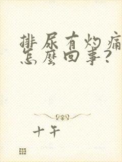 排尿有灼痛感是怎么回事?