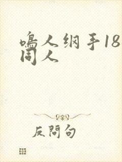鸣人纲手18禁同人封面