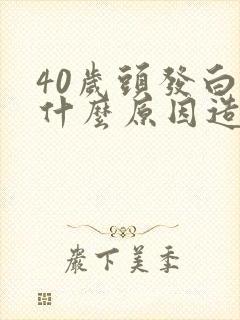 40岁头发白是什么原因造成的封面