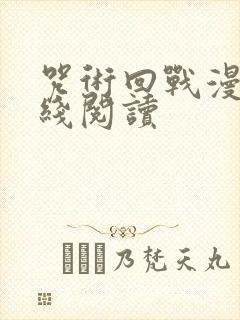 咒术回战漫画在线阅读封面