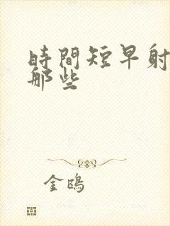 时间短早射药有那些