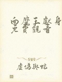 向魔王献身动漫免费观看