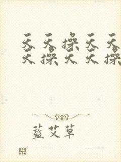 天天操天天操天天操天天操天天操天天操天天