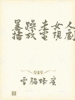 暴躁老女人免费播放电视剧封面