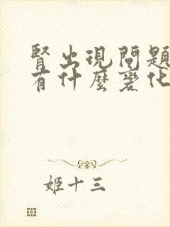 肾出现问题尿液有什么变化