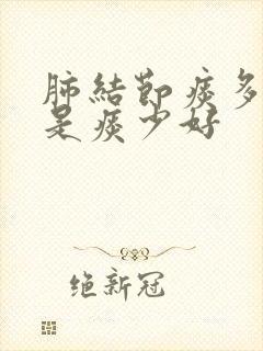 肺结节痰多好还是痰少好封面