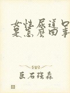 女性尿道口里痒是怎么回事