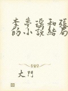 李梦瑶和张晨宇的小说结局