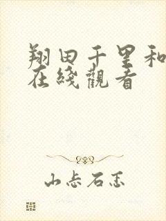 翔田千里和熟女在线观看