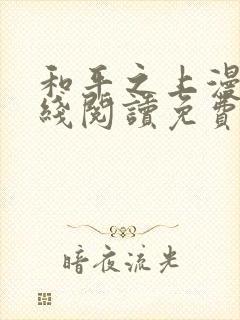 和平之上漫画在线阅读免费