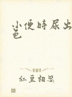 小便时尿出褐红色