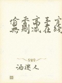 偷香高手完整版无删减在线阅读