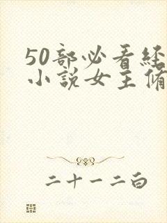 50部必看经典小说女主修仙