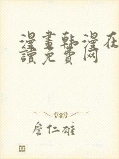 漫画韩漫在线阅读免费网