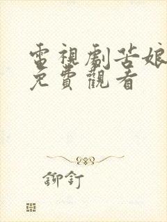 电视剧苦娘全集免费观看