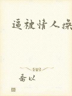 逼被情人操肿了