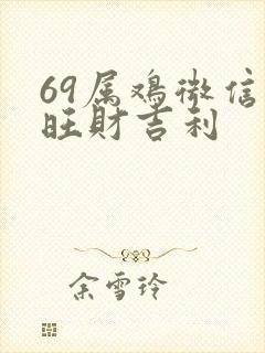 69属鸡微信名旺财吉利